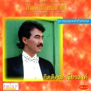 กุ้ง กิตติคุณ เชียรสงค์ - เชิดชูครูเพลงศิลปินแห่งชาติ-web1